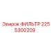 2255300209 ФИЛЬТР Epiroc