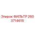 2603714615 ФИЛЬТР Epiroc