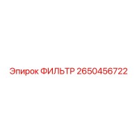 2650456722 ФИЛЬТР Epiroc