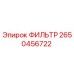 2650456722 ФИЛЬТР Epiroc