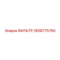 2656775760 ФИЛЬТР Epiroc