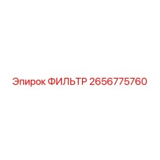 2656775760 ФИЛЬТР Epiroc