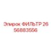 2656883556 ФИЛЬТР Epiroc