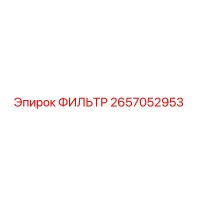 2657052953 Filter Epiroc