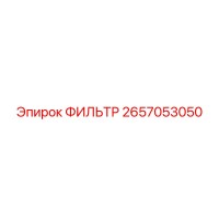 2657053050 Filter Epiroc