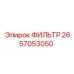 2657053050 Filter Epiroc