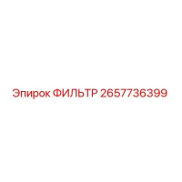 2657736399 ФИЛЬТР Epiroc