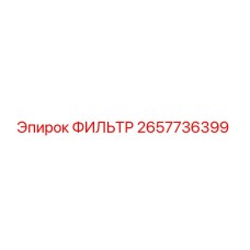 2657736399 ФИЛЬТР Epiroc