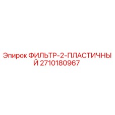 2710180967 ФИЛЬТР-2-ПЛАСТИЧНЫЙ Epiroc