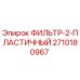 2710180967 ФИЛЬТР-2-ПЛАСТИЧНЫЙ Epiroc