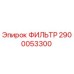 2900053300 ФИЛЬТР Epiroc