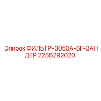2255292020 ФИЛЬТР-3050A-SF-ЗАНДЕР Epiroc