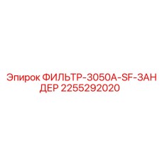 2255292020 ФИЛЬТР-3050A-SF-ЗАНДЕР Epiroc