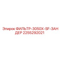 2255292021 ФИЛЬТР-3050X-SF-ЗАНДЕР Epiroc