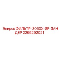 2255292021 ФИЛЬТР-3050X-SF-ЗАНДЕР Epiroc