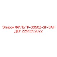 2255292022 ФИЛЬТР-3050Z-SF-ЗАНДЕР Epiroc