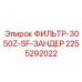 2255292022 ФИЛЬТР-3050Z-SF-ЗАНДЕР Epiroc