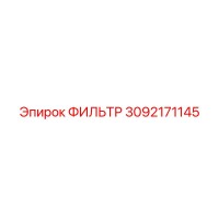 3092171145 ФИЛЬТР Epiroc