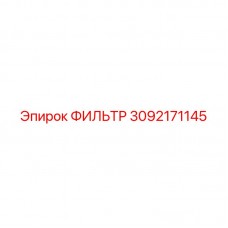 3092171145 ФИЛЬТР Epiroc