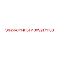 3092171180 ФИЛЬТР Epiroc