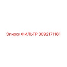 3092171181 ФИЛЬТР Epiroc