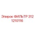 3121210116 ФИЛЬТР Epiroc