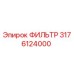 3176124000 ФИЛЬТР Epiroc