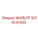 3214131300 ФИЛЬТР Epiroc
