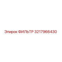 3217966430 ФИЛЬТР Epiroc