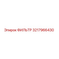 3217966430 ФИЛЬТР Epiroc