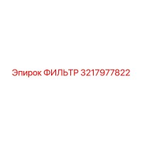 3217977822 ФИЛЬТР Epiroc