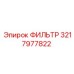 3217977822 ФИЛЬТР Epiroc