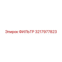3217977823 ФИЛЬТР Epiroc