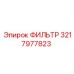3217977823 ФИЛЬТР Epiroc