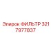 3217977837 ФИЛЬТР Epiroc