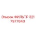 3217977840 ФИЛЬТР Epiroc