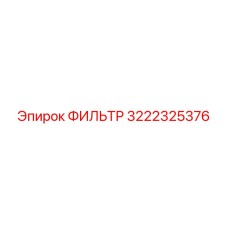 3222325376 ФИЛЬТР Epiroc