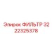 3222325378 ФИЛЬТР Epiroc