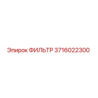 3716022300 ФИЛЬТР Epiroc