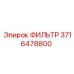 3716478800 ФИЛЬТР Epiroc