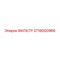 3718000966 ФИЛЬТР Epiroc