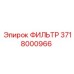 3718000966 ФИЛЬТР Epiroc