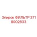3718002833 ФИЛЬТР Epiroc