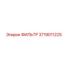 3719011225 ФИЛЬТР Epiroc