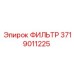 3719011225 ФИЛЬТР Epiroc