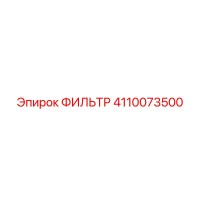 4110073500 ФИЛЬТР Epiroc
