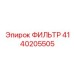 4140205505 ФИЛЬТР Epiroc