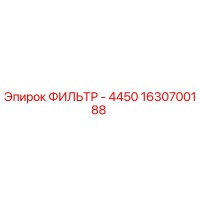 1630700188 ФИЛЬТР - 4450 Epiroc