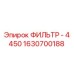1630700188 ФИЛЬТР - 4450 Epiroc