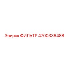 4700336488 ФИЛЬТР Epiroc